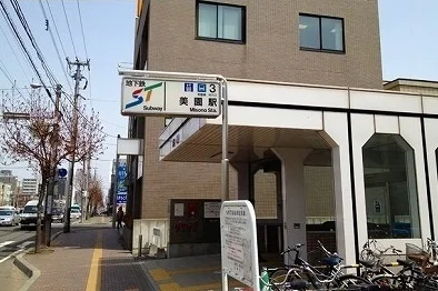 地下鉄美園駅まで170m