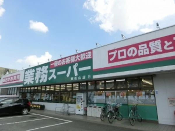 業務スーパー 東松山店まで1500m