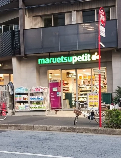 マルエツプチまで210m