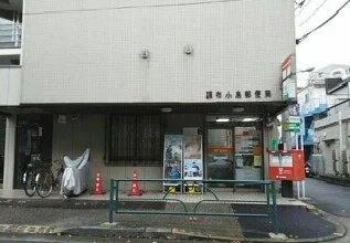 調布小島郵便局まで550m