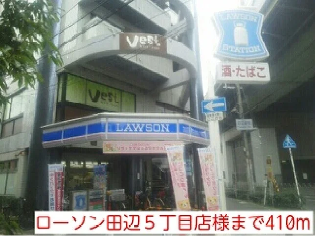 ローソン田辺５丁目店様まで410m