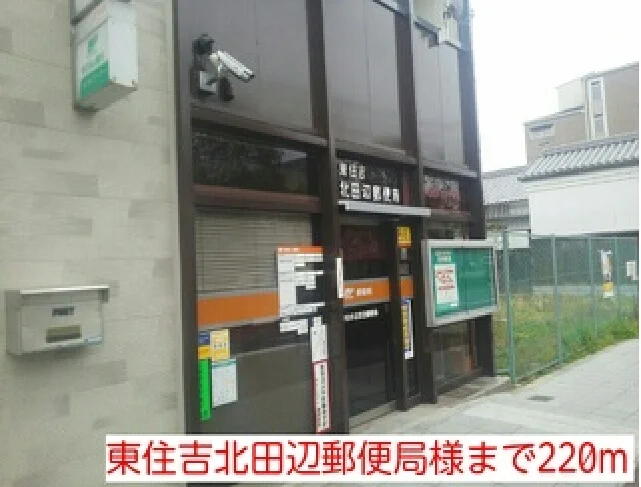 東住吉北田辺郵便局様まで220m