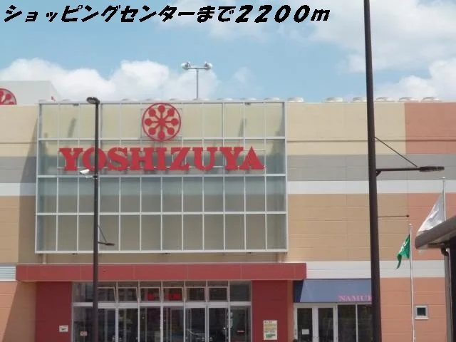 ヨシヅヤまで2200m