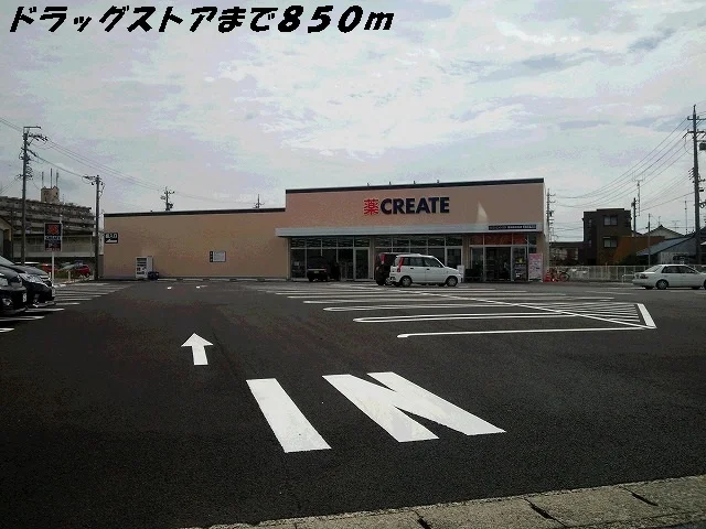 クリエイトまで850m