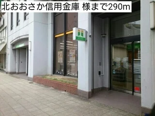 北おおさか信用金庫 様まで290m