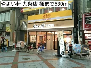 やよい軒 九条店 様まで530m