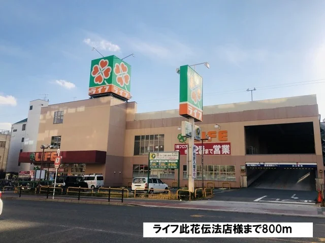 ライフ此花伝法店様まで800m
