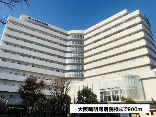 大阪暁明館病院様まで900m