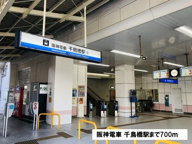 阪神電車 千鳥橋駅様まで700m