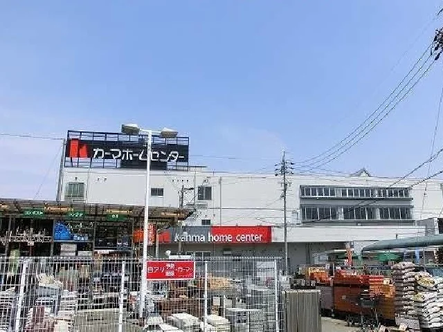 カーマホームセンターまで1800m