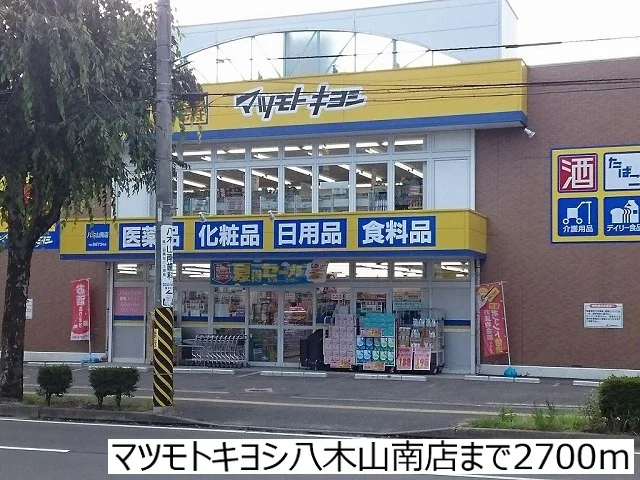 マツモトキヨシ八木山南店まで2700m
