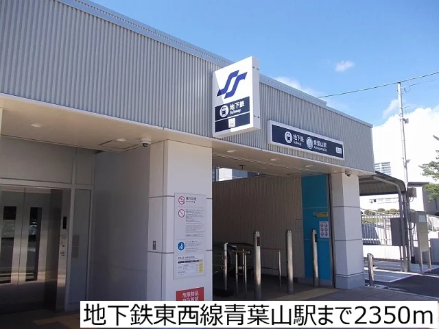 地下鉄東西線青葉山駅まで2350m