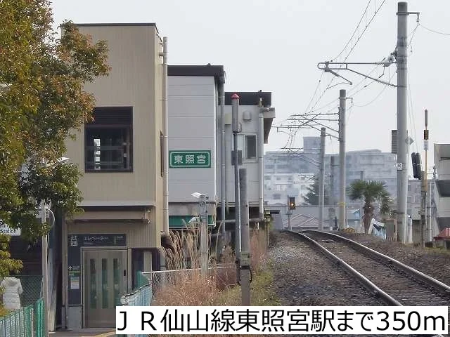 ＪＲ仙山線東照宮駅まで350m