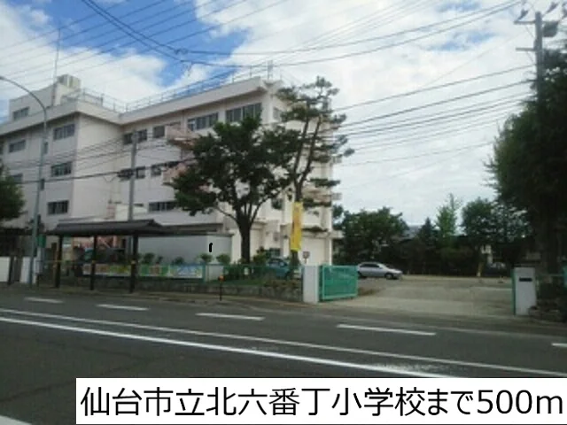 仙台市立北六番丁小学校まで500m