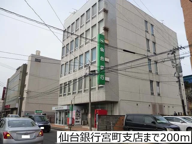仙台銀行宮町支店まで200m
