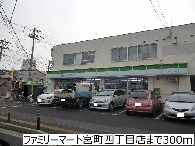 ファミリーマート宮町四丁目店まで300m