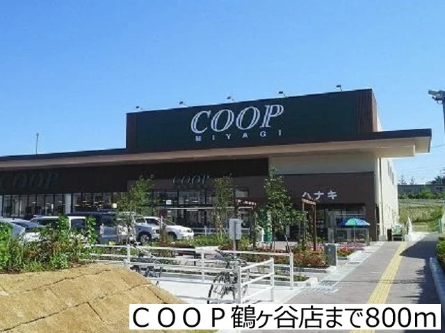 ＣＯＯＰ鶴ヶ谷店まで800m