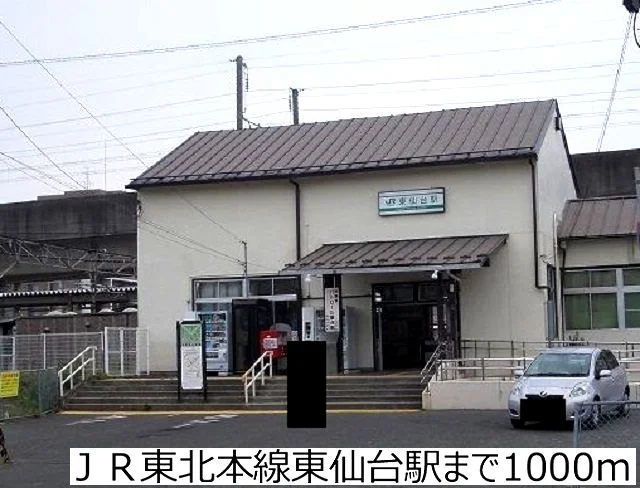 ＪＲ東北本線東仙台駅まで1000m