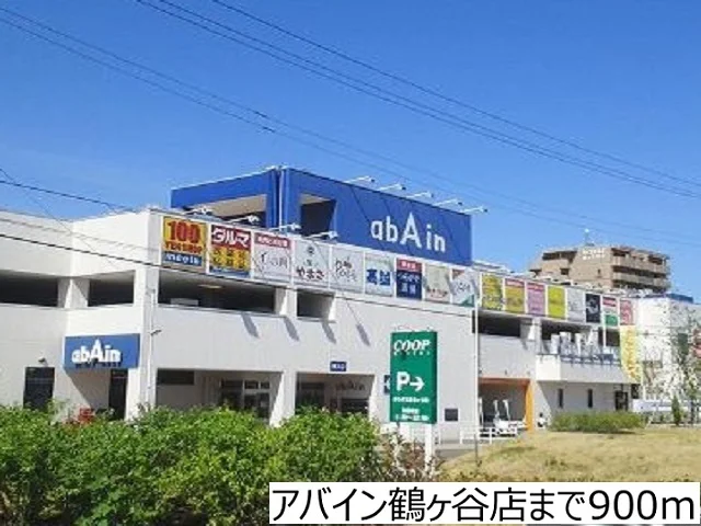アバイン鶴ヶ谷店まで900m