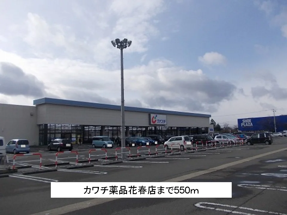 カワチ薬品花春店まで550m