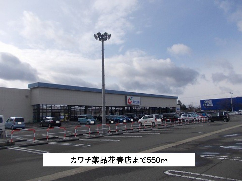 カワチ薬品花春店まで550m