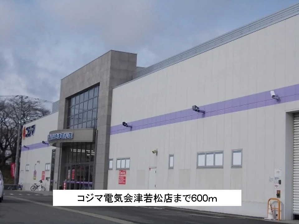 コジマ電気会津若松店まで600m