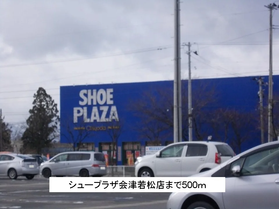 シュープラザ会津若松店まで500m
