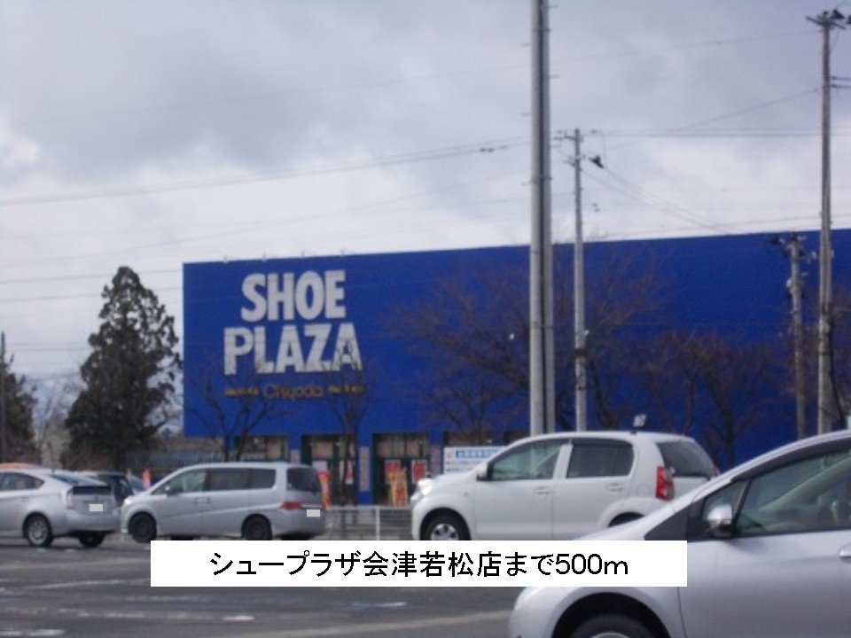 シュープラザ会津若松店まで500m