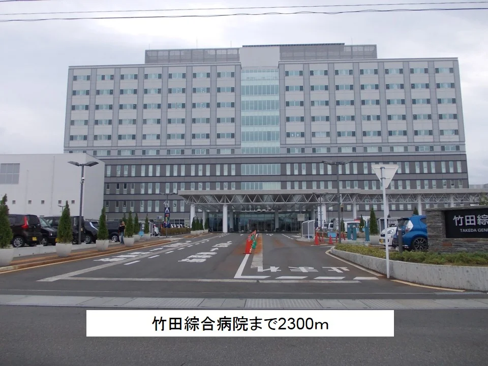 竹田綜合病院まで2300m