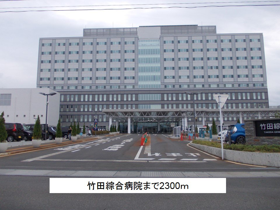 竹田綜合病院まで2300m