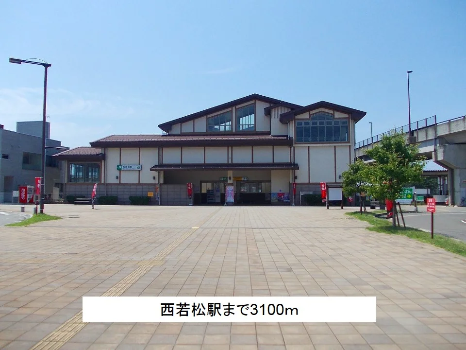 西若松駅まで3100m