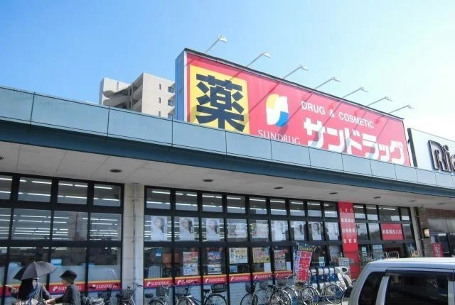 サンドラッグまで550m