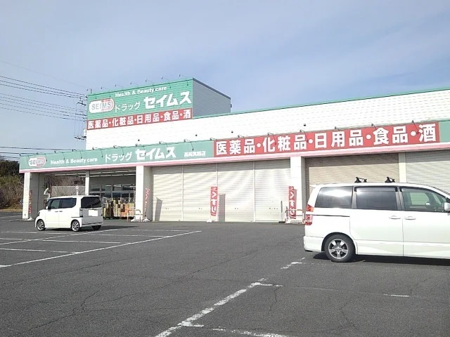 セイムス箕郷店まで2000m
