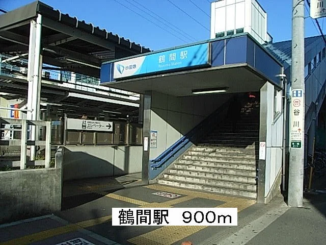鶴間駅まで900m