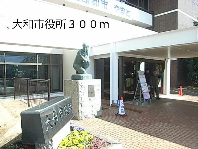 大和市役所まで300m