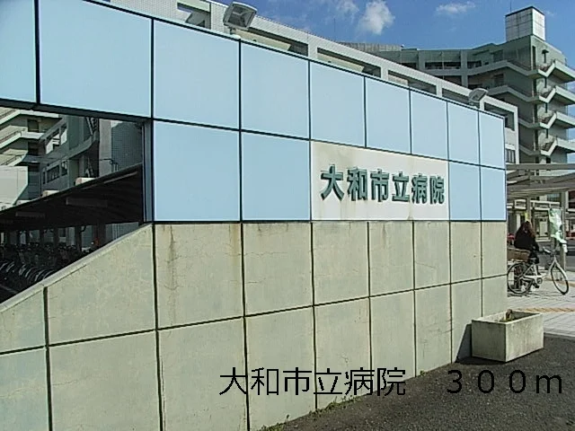 大和市立病院まで300m
