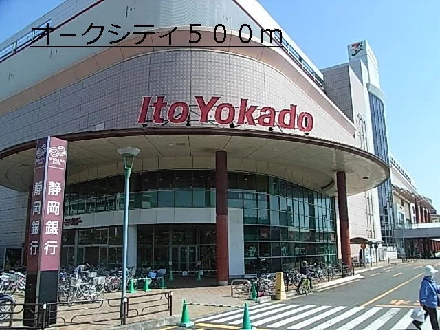 オ－クシティまで500m