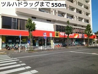ツルハドラックまで550m