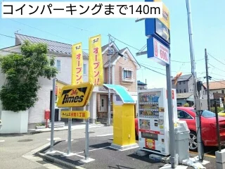 コインパーキングまで140m