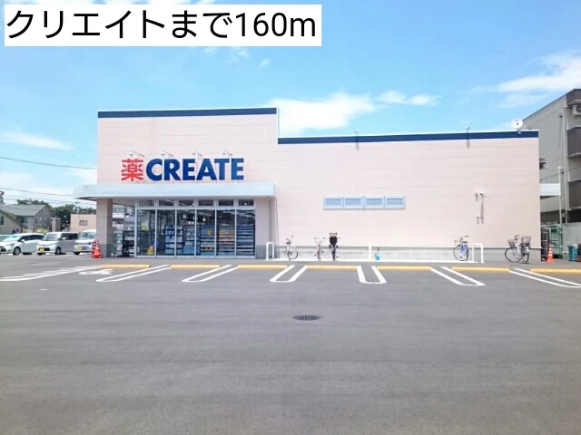 クリエイトまで160m
