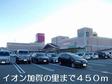 イオン加賀の里まで450m
