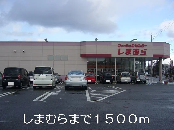 しまむらまで1500m