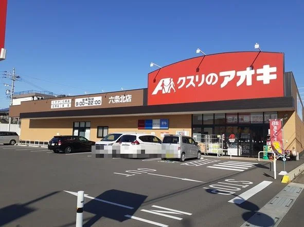 クスリのアオキ六条北店まで350m