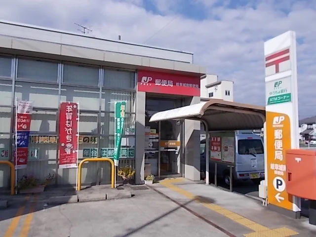 岐阜城南郵便局まで750m
