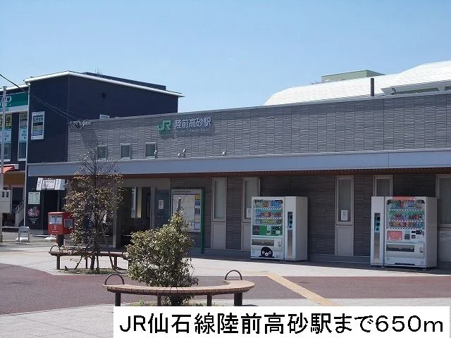 仙石線陸前高砂駅まで650m