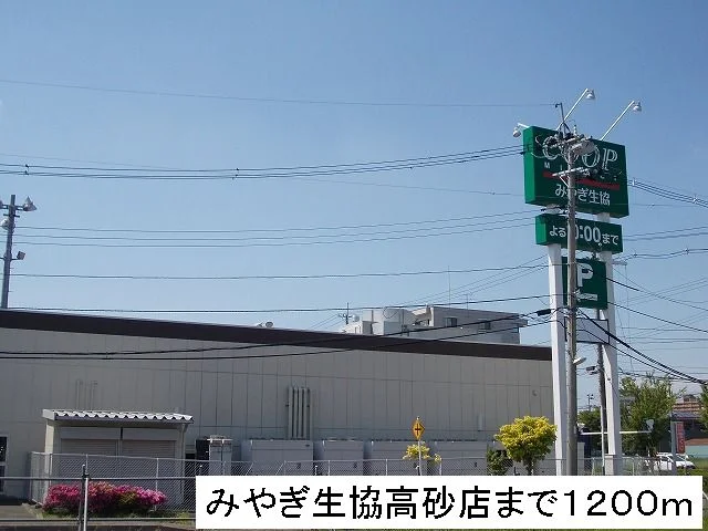 みやぎ生協まで1200m
