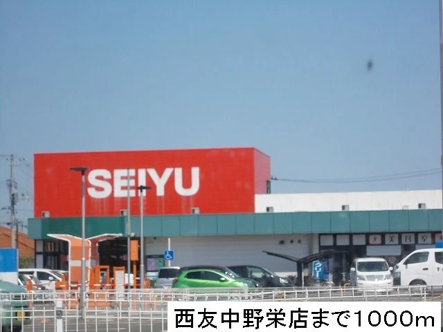 SEIYUまで1000m