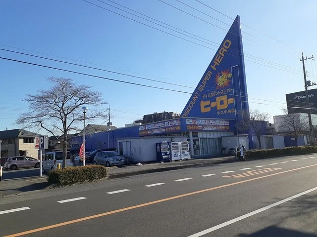 ヒーロー牛久中央店まで650m