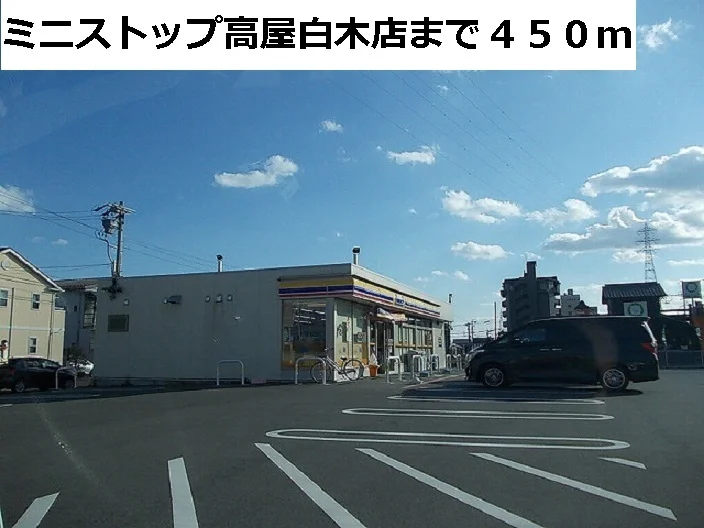 ミニストップ高屋白木店まで450m