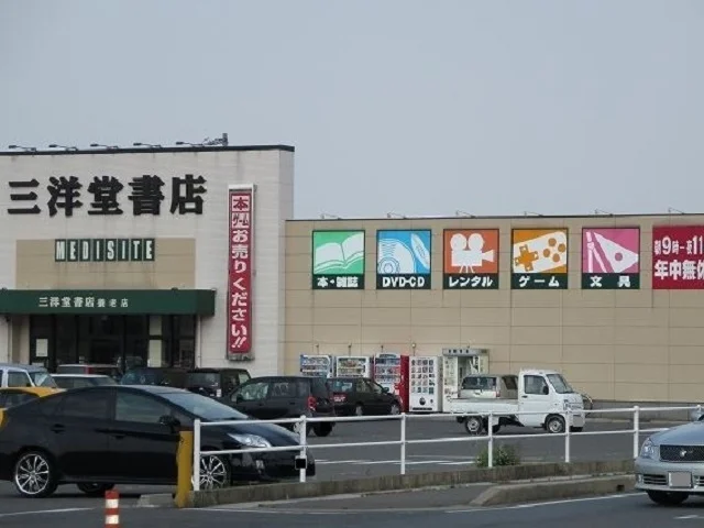 三洋堂書店 養老店まで4100m
